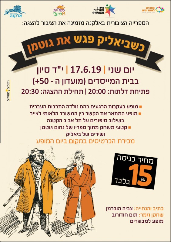 כשביאליק פגש את גוטמן
